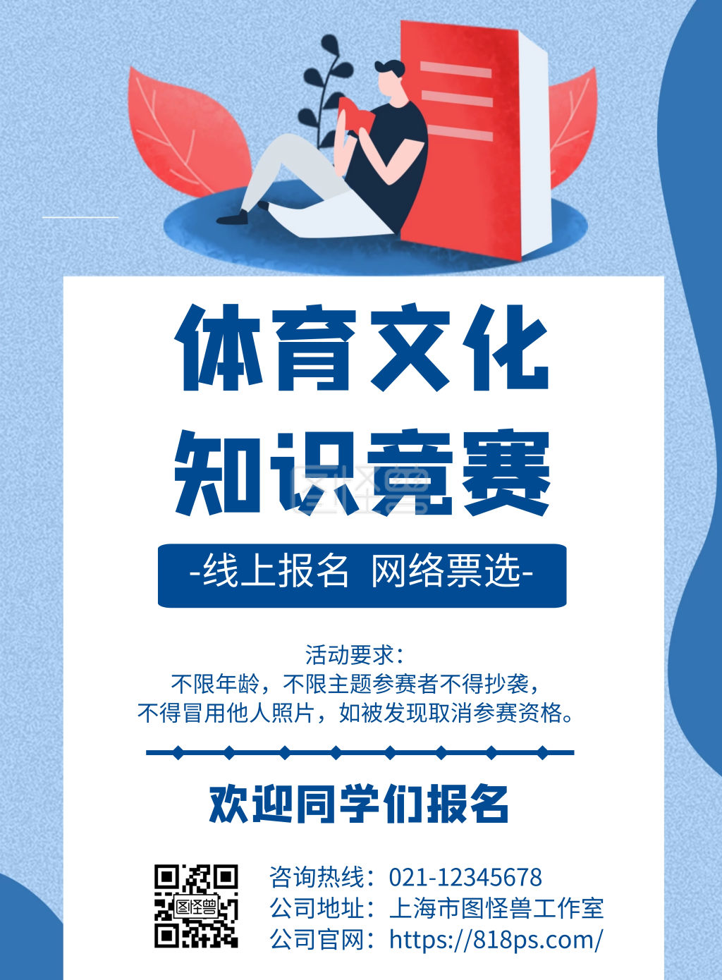 几何风格体育文化知识竞赛宣传海报