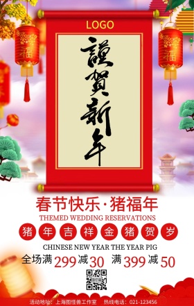 谨贺新年促销海报