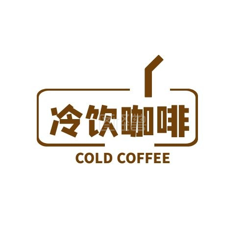 冷饮咖啡方形吸管棕色简约logo