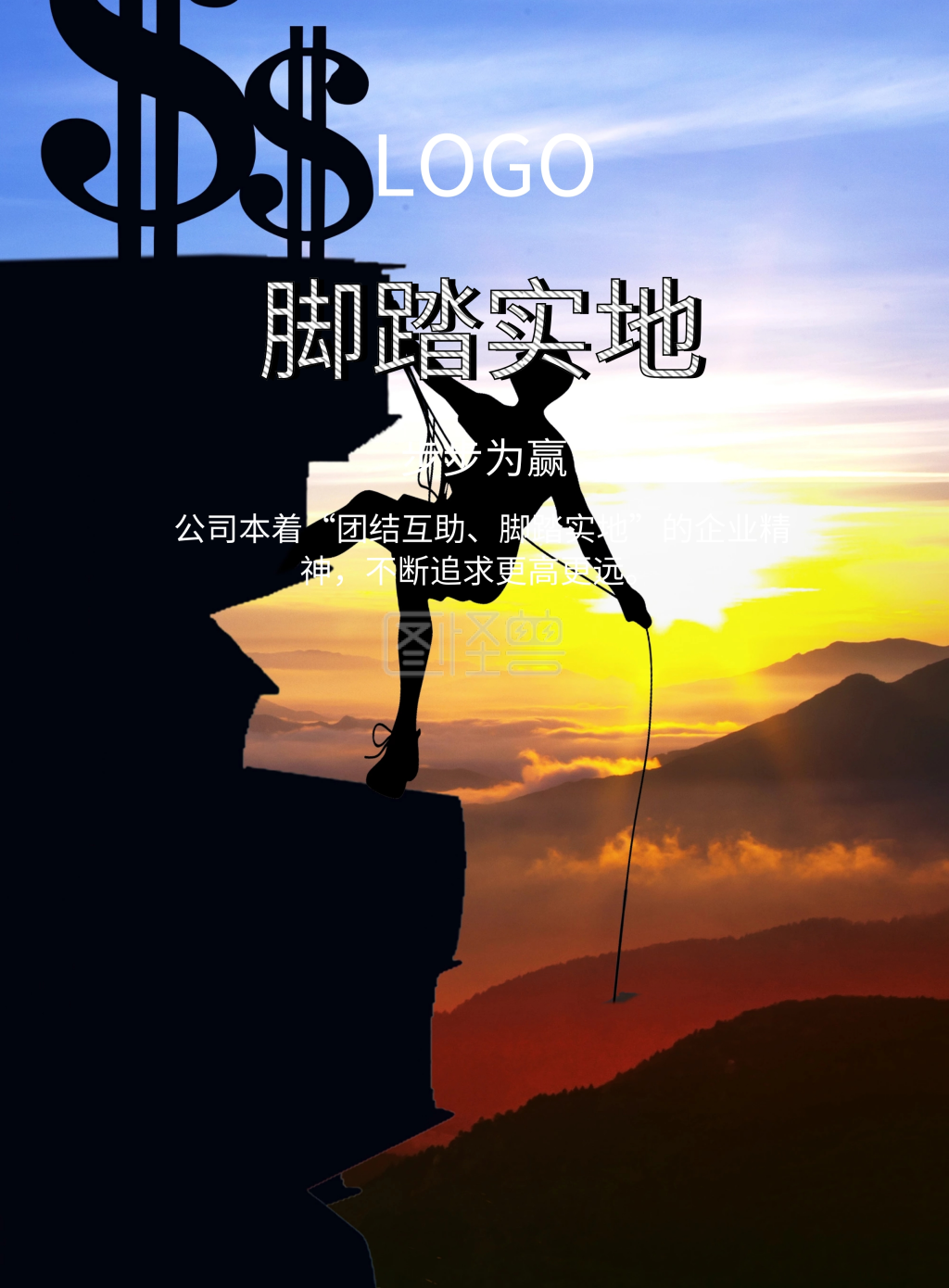 图怪兽竖版海报频道提供《 脚踏实地 步步为赢 公司本着"团结互助