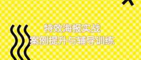 特效海报实战案例提升与辅导训练公众号封面