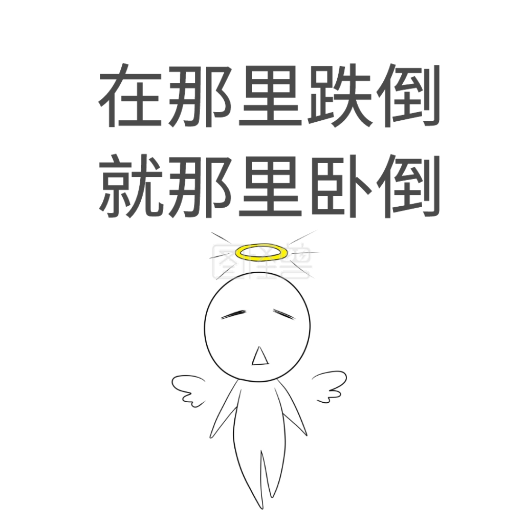 在那里跌倒表情包