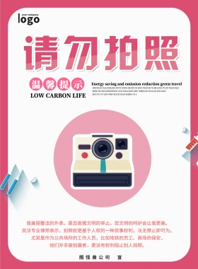 请勿拍照温馨提示特殊场合禁止拍照海报