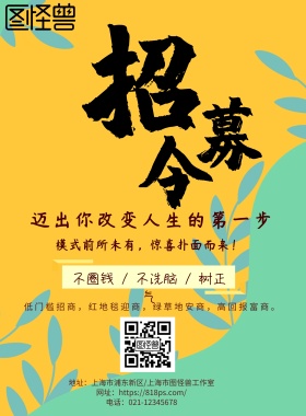 微商招募海报