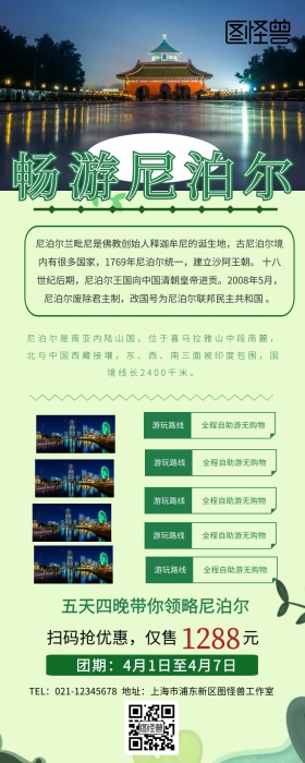 尼泊尔旅游图片营销长图