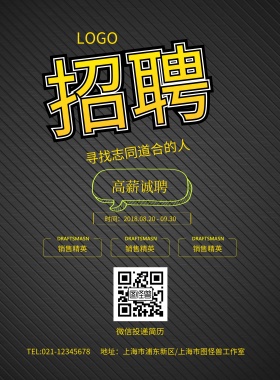黑色黄色大气简约招聘海报模板