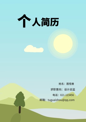姓名：图怪兽 电话：021-123456 邮箱：tuguaishou@qq.com 求职意向：设计总监 简历封面