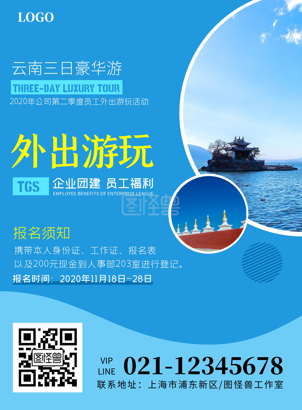 公司外出游玩活动蓝色简约云南旅游宣传海报