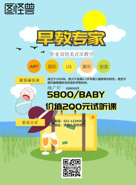 幼儿教育早教班招生海报