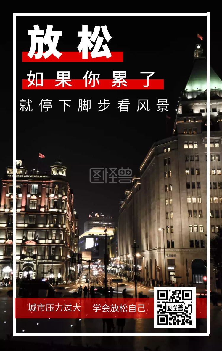 放松 如果你累了 城市压力过大 学会放松自己 就停下脚步看风景 城市