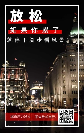 放松 如果你累了 城市压力过大 学会放松自己 就停下脚步看风景 城市公益文艺简约手机海报