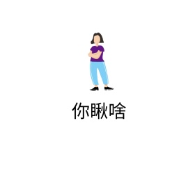 搞笑创意狗狗抽象简单