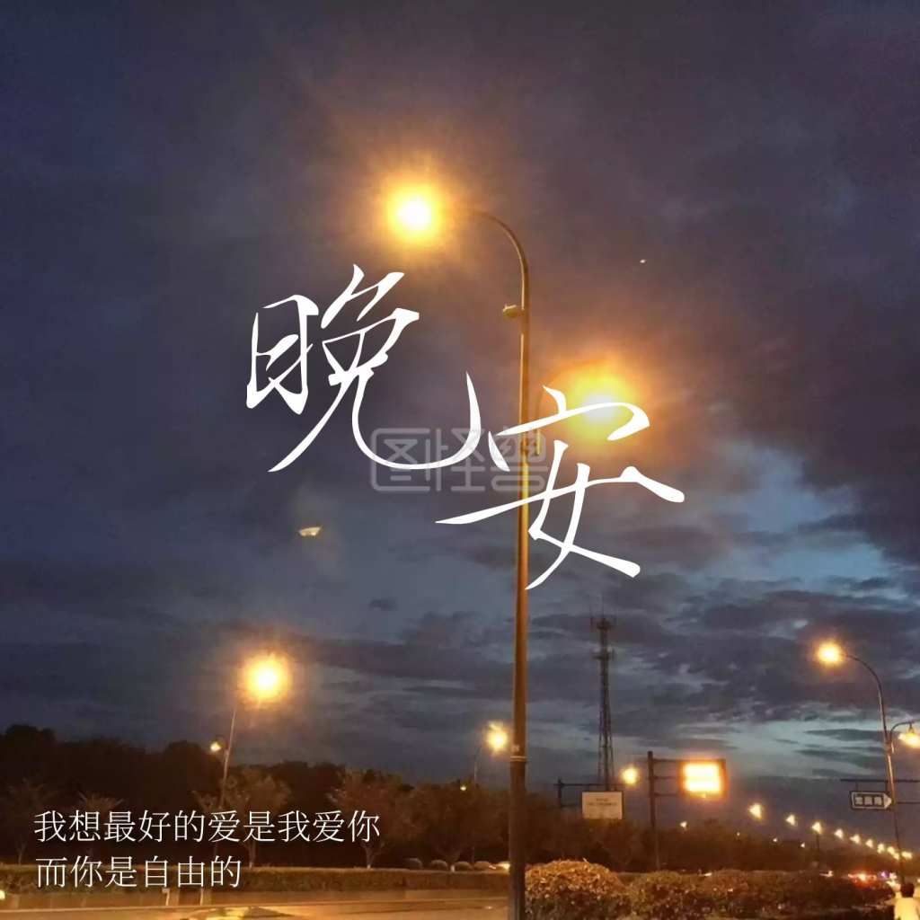 夜晚灯火蓝色晚安我爱你cd封面