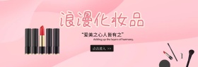 精心浪漫化妆品banner