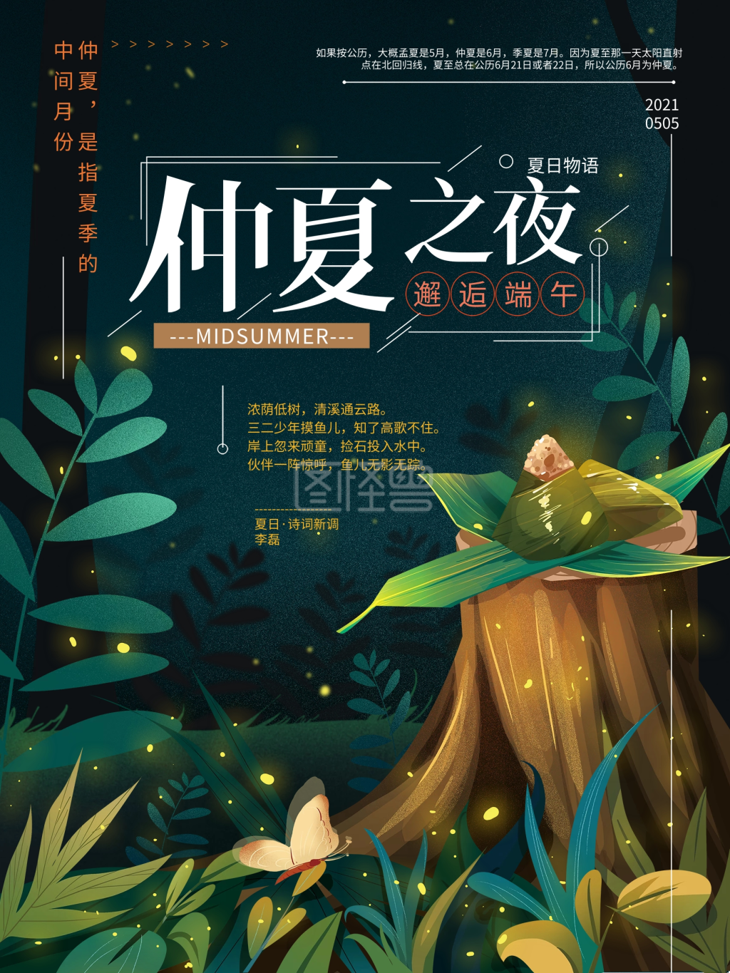 原创手绘清新仲夏夜节日海报