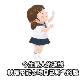 最大的遗憾表情包