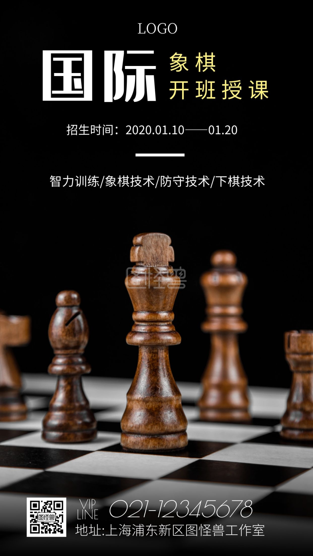 简约风格国际象棋班宣传手机海报