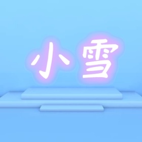 小雪霓虹灯公众号封面小图