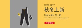 简约秋冬女装上新banner