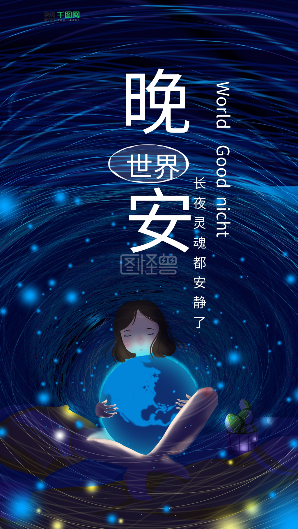 晚安世界女孩海报