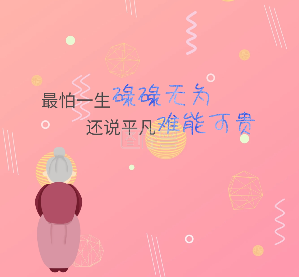 碌碌无为朋友圈封面