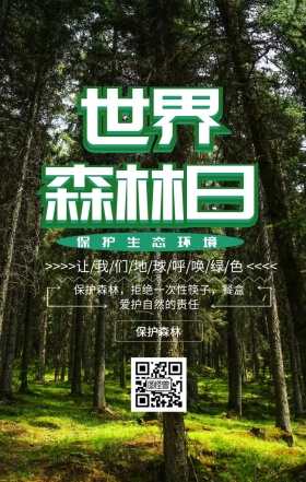 世界森林日宣传手机海报