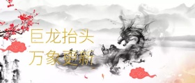 大气黑金风二月二龙抬头公众号封面