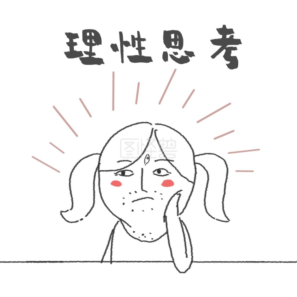 开天眼表情包理性思考