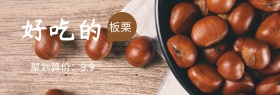 美味板栗聚划算特惠banner图片