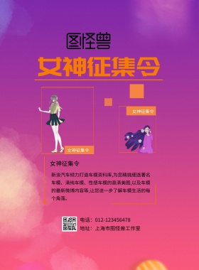 女神征集令印刷海报