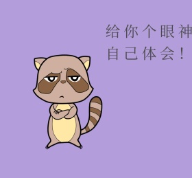 给你个眼神自己体会  朋友圈封面
