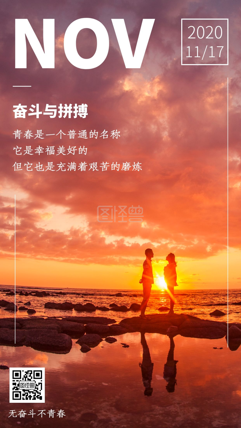 简约创意摄影风无奋斗不青春励志日签