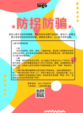 防拐防骗卡通简约印刷海报