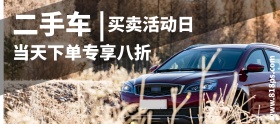 二手车买卖促销活动创意简约手机淘宝海报