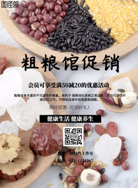 简约风格粗粮馆宣传海报