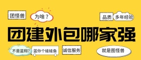 团建外包公众号封面