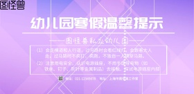 简约幼儿园寒假温馨提示海报