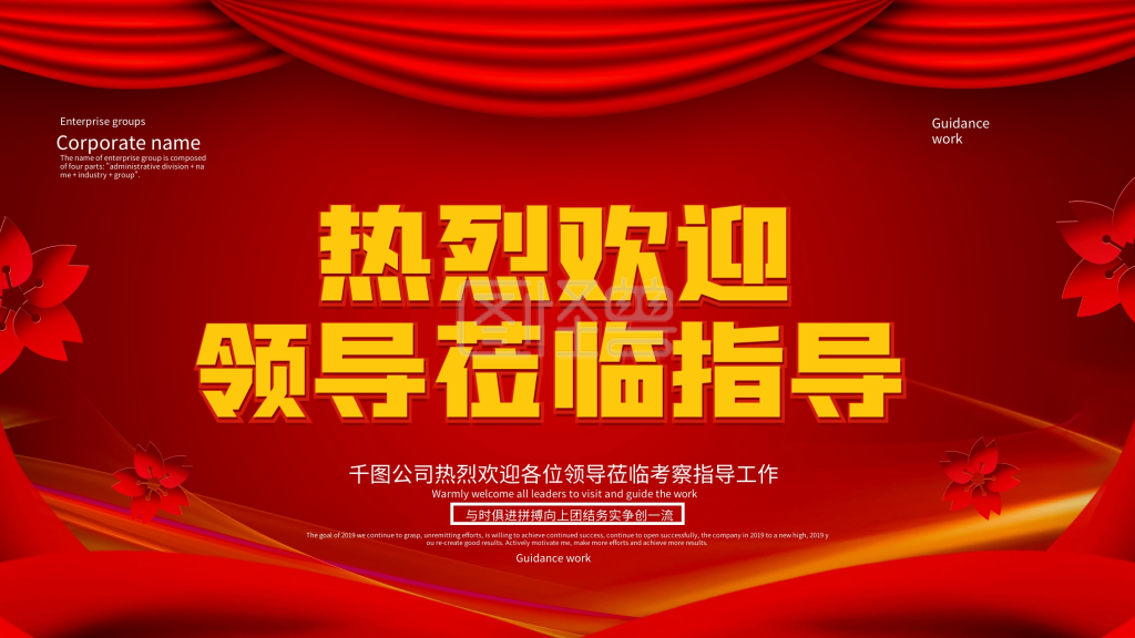 红色喜庆热烈欢迎领导莅临指导展板设计