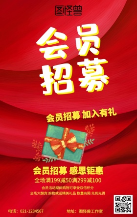 会员招募海报