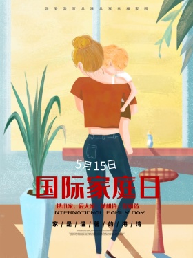 简约国际家庭日节日海报
