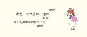 快乐的小黄鸭公众号封面