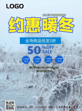 约惠暖冬海报设计