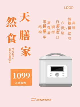 橙色简约风家用电器榨汁机促销海报