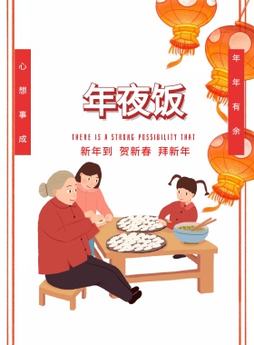 中国风年夜饭预定海报