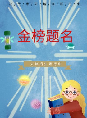 考研冲刺班教育培训宣传海报