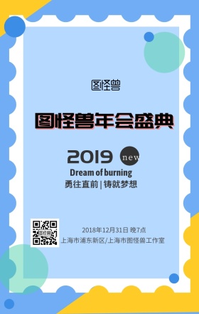 公司年会手机海报