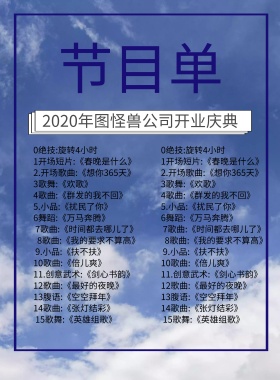 企业开门大吉开业节目单