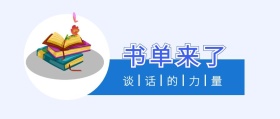 书单来了 谈话的力量 书单来了阅读书籍公众号封面
