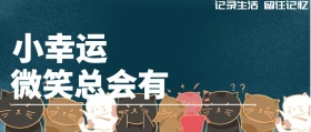 小幸运 微笑总会有 记录生活 留住记忆 记录生活场景拍照日常公众号封面