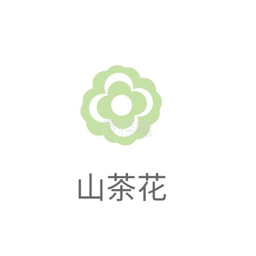 简单绿色山茶花logo